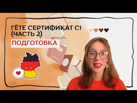 Видео: ГОТОВИМСЯ К GOETHE ZERTIFIKAT C1! ЛУЧШИЕ МАТЕРИАЛЫ ДЛЯ ПОДГОТОВКИ