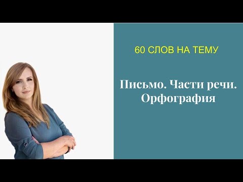 Видео: #4 Лексика на тему Части речи