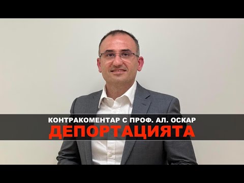 Видео: Депортацията – Контракоментар с проф. Александър Оскар
