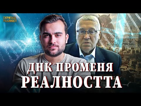 Видео: Доказателството, че ДНК Създава Реалността - Откритията на Пьотр Гаряев - СКРИТАТА РЕАЛНОСТ (ЕП 46)