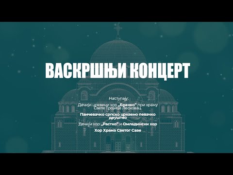 Видео: Васкршњи концерт у Храму Светог Саве на Врачару