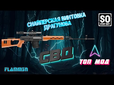 Видео: StayOut | StalkerOnline | СВД в топ моде актуальна? Как модифицировать? Обзор. (Не актуально)