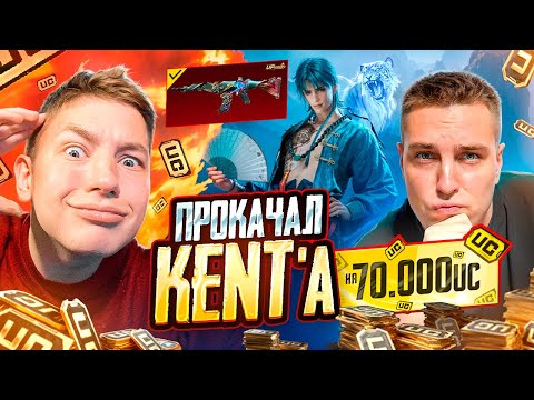 Видео: $70 000 UC 🔥 ПРОКАЧАЛ KENTA В PUBG Mobile — КАК ЖЕ ЕМУ СЫПЕТ В PUBG MOBILE! РЕАКЦИЯ С ВЕБКОЙ