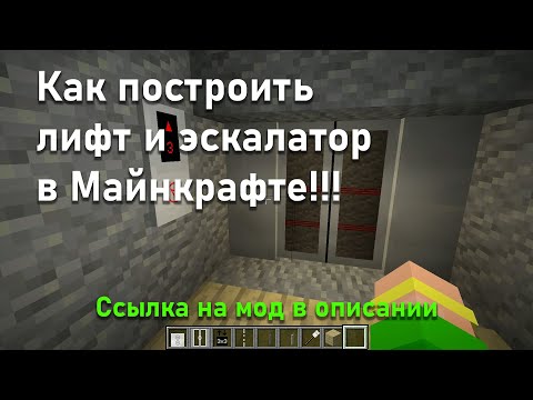 Видео: Гайд по постройке лифта и эскалатора в Майнкрафте