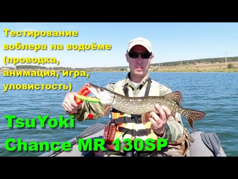 Видео: TsuYoki Chance MR 130SP - тестирование воблера на водоёме (проводка, анимация, игра, уловистость)