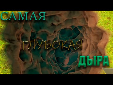 Видео: ОГРОМНАЯ ЯМА!
