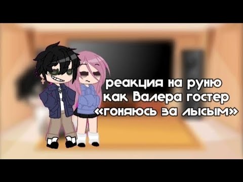 Видео: || реакция на руню как Валера гостер «гоняюсь за лысым» || спирит || пальма ||