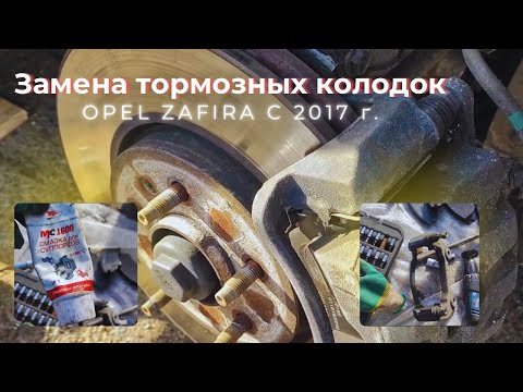 Видео: замена тормозных колодок в круг Opel zafira C 2017г.