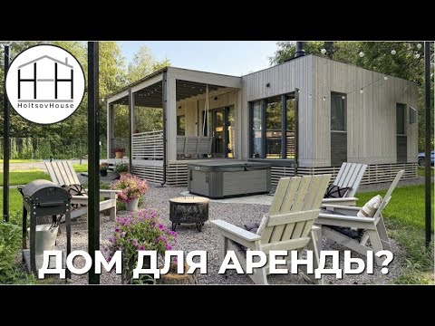 Видео: Арендный бизнес с HoltsovHouse