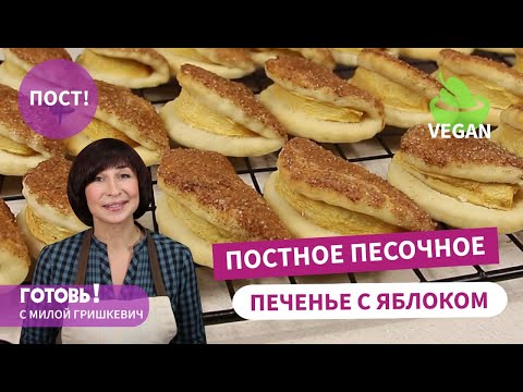 Видео: ЗА КОПЕЙКИ! Постное ПЕСОЧНОЕ ПЕЧЕНЬЕ С ЯБЛОКОМ/Нежное и Рассыпчатое/Выпечка БЕЗ ЯИЦ и МОЛОКА/ Vegan