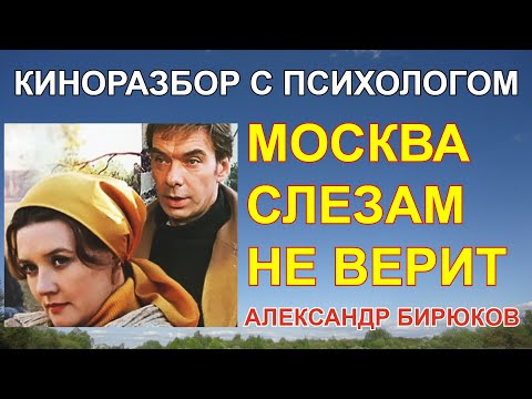 Видео: Москва слезам не верит. Киноразбор с психологом