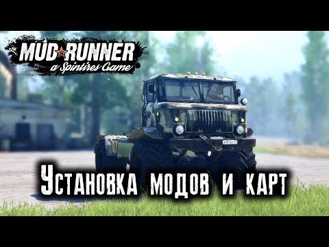 Видео: SPINTIRES: MUDRUNNER [ УСТАНОВКА МОДОВ, КАРТ ]