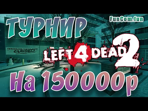 Видео: Турнир L4D2. Funcom Winter Cup [ЯГОДКИ vs Celestial Warriors]