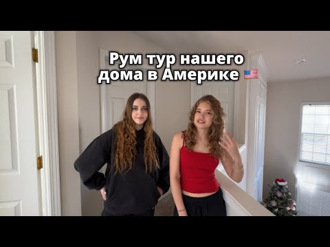 Видео: Вы просили и мы сняли обзор нашего дома ❤️ ссылки на наши другие соц сети в описании