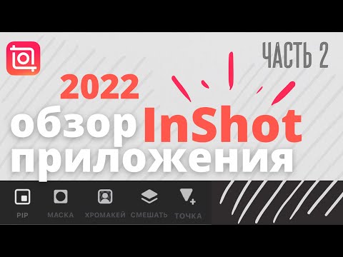 Видео: Inshot 2022 обзор приложения часть 2