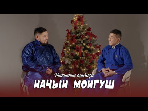 Видео: Ишкиннин аалчызы - Начын Монгуш