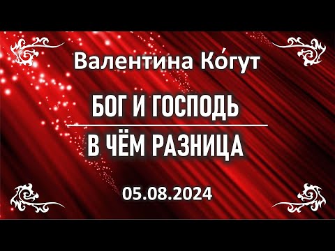 Видео: Бог и Господь. В чём Разница