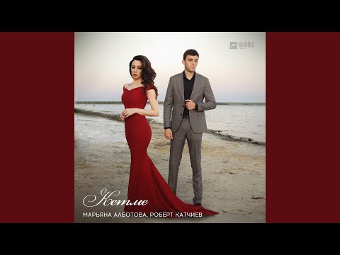 Видео: Кетме