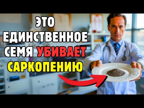Видео: 5 Семян Против Саркопении: Сильные Ноги Для Пожилых