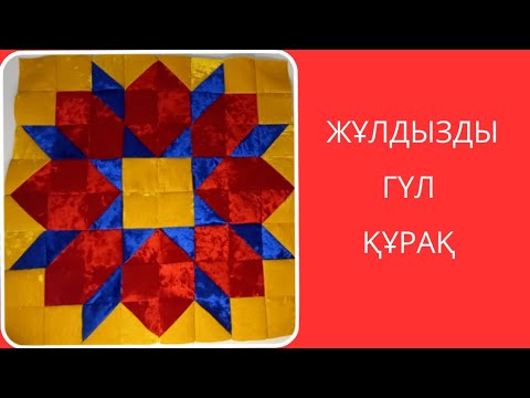 Видео: Жұлдызды гүл құрақ. Гүлсезім құрағы.
