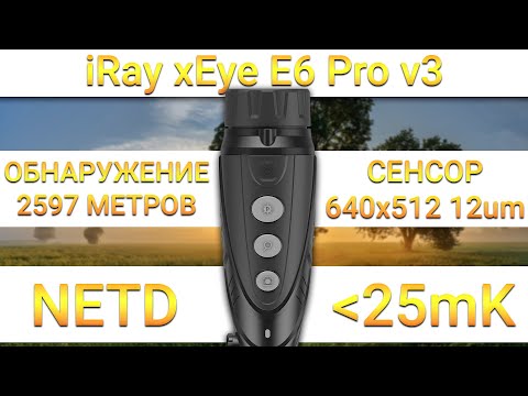 Видео: Самый производительный тепловизор! iRay xEye 2 E6 Pro v3!