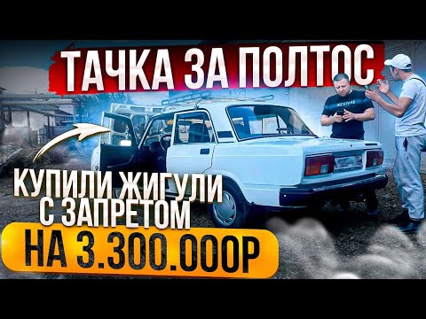 Видео: Тачка за полтос. Купили Жигули с запретом на 3 МИЛЛИОНА !!!