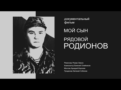 Видео: Мой сын рядовой Родионов