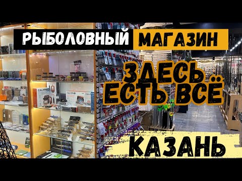 Видео: Рыболовный магазин КАЗАНИ где есть ВСЁ