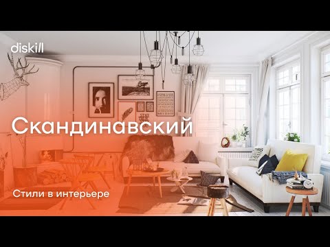 Видео: Стили в интерьере: скандинавский