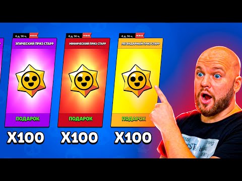 Видео: ОТКРЫЛ 300 ПРИЗОВ СТАРР BRAWL STARS!!! ЛЕГА, МИФИК И ЭПИК