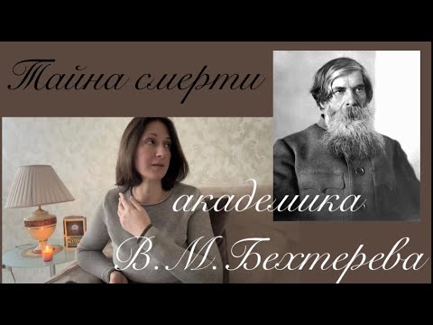 Видео: Тайна смерти академика БEХТЕРЕВА