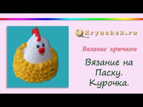 Видео: Пасхальная курочка в юбочке крючком. Crochet. Easter chicken