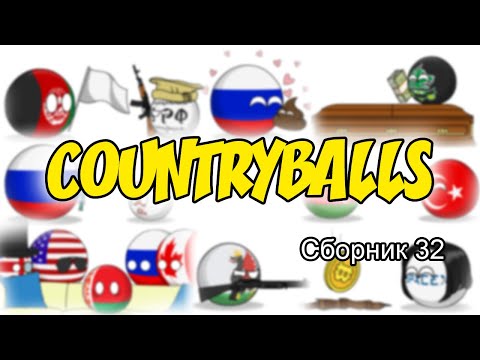 Видео: Countryballs ( Сборник 32 )