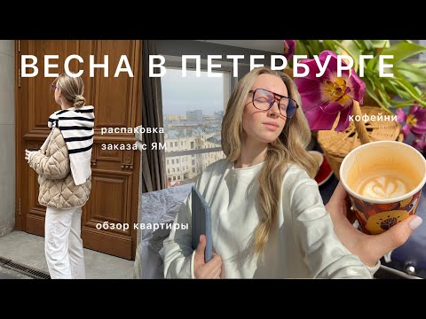 Видео: вернулась в Петербург | заказ с ЯМ | любимые заведения | новые апарты