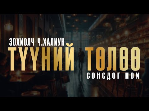 Видео: ТҮҮНИЙ ТӨЛӨӨ | Зохиолч Ч.Халиун | Өгүүллэг