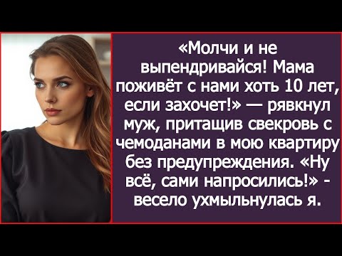 Видео: «Молчи и не выпендривайся! Мама поживёт с нами хоть 10 лет, если захочет!» — рявкнул муж.