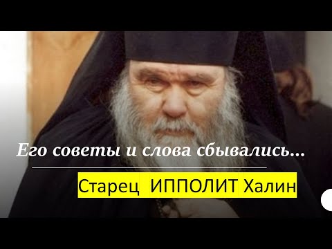 Видео: ЕГО СОВЕТЫ И СЛОВА СБЫВАЛИСЬ… старец Ипполит Халин