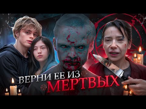 Видео: ВЕРНИ ЕЕ ИЗ МЕРТВЫХ - ТРЕШ ОБЗОР на фильм (голодный демон)
