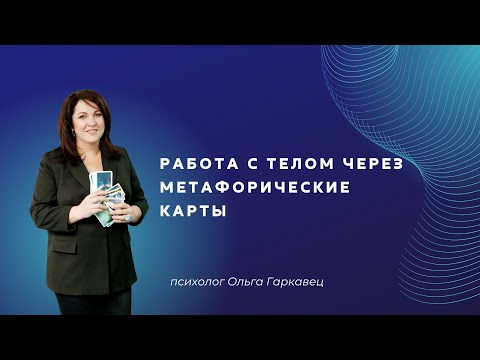 Видео: Работа с телом через метафорические карты | Психолог Ольга Гаркавец»