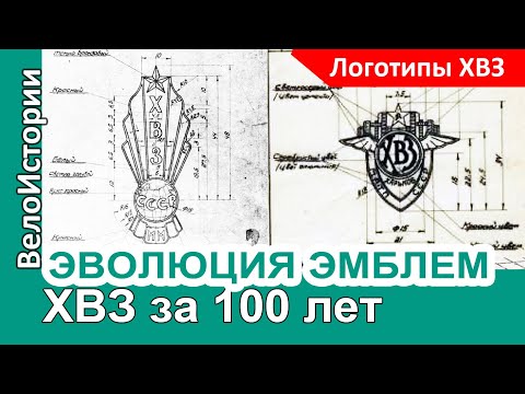 Видео: Как менялись эмблемы ХВЗ за 100 лет