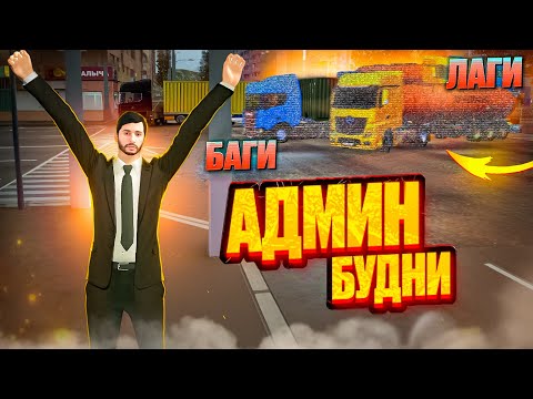 Видео: САМЫЕ ЛАГАННЫЕ АДМИН БУДНИ НА МТА ПРОВИНЦИЯ | ЗАБАНИЛИ ИГРОКА НА 60 ДНЕЙ