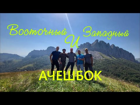 Видео: Поход на г. Ачешбок