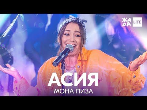 Видео: Асия - Мона Лиза /// ЖАРА LITE