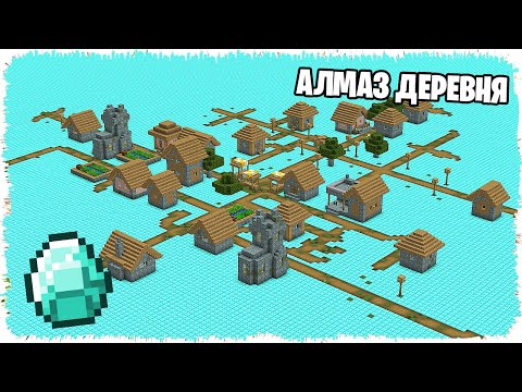 Видео: АЛМАЗ ӘЛЕМДЕ ДЕРЕВНЯ ТАУЫП АЛДЫМ