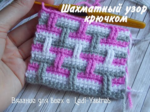 Видео: Crochet chess pattern / Шахматный узор крючком
