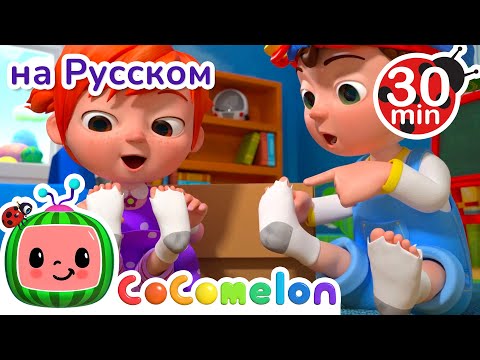 Видео: Песенка о Носочках | 30 минут | CoComelon на русском — Детские песенки | Мультики для детей