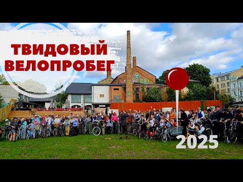 Видео: Rīgas tvīda brauciens 2025 Твидовый велопробег Riga Tweed bike ride