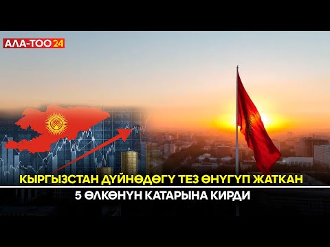 Видео: Кыргызстан дүйнөдөгү тез өнүгүп жаткан 5 өлкөнүн катарына кирди