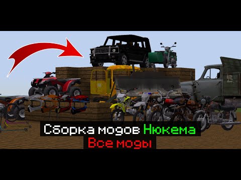 Видео: СБОРКА ВСЕХ МОДОВ НЮКЕМА! Слив Сборки Нюкема! Моды Майнкрафт