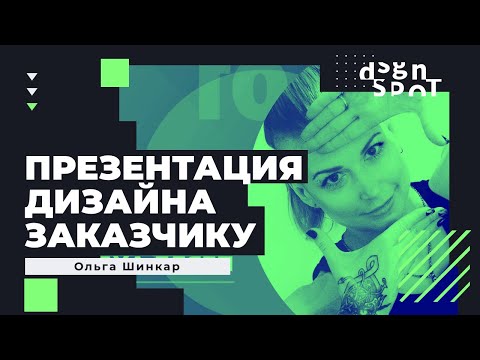 Видео: Как дизайнеру презентовать работу: исследования, аналитика, вайфреймы, концепты, визуальный дизайн